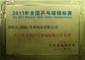 11年全國乒乓球錦標賽合作伙伴