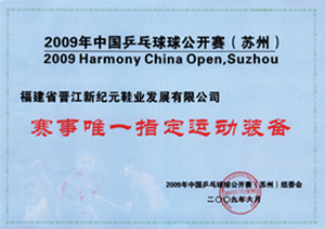 09年中國乒乓球公開賽唯一指定運動裝備