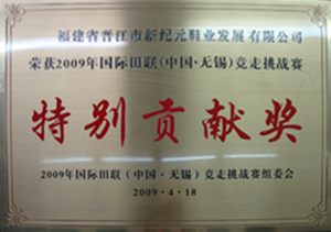 09年國際田聯(lián)競走挑戰(zhàn)賽特別貢獻獎