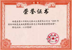 09年國際田聯(lián)競走挑戰(zhàn)賽榮譽證書